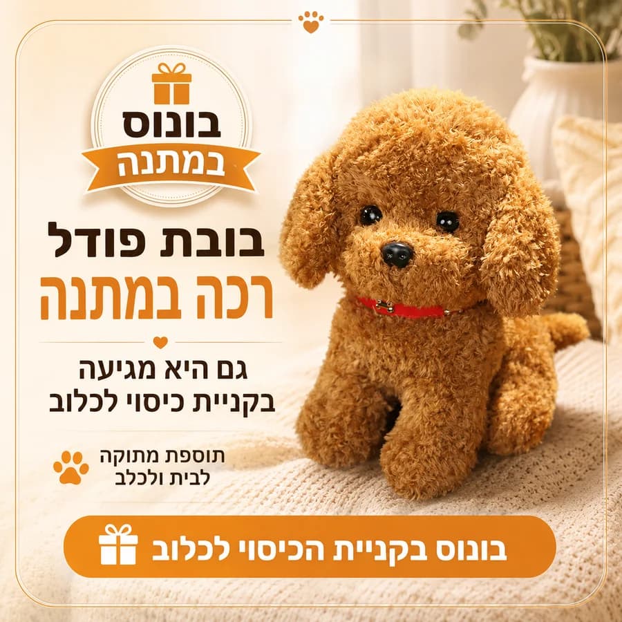 בונוס במתנה: בובת פודל רכה שמצורפת לכל ערכת CrateHome - תוספת מתוקה לבית ולכלב